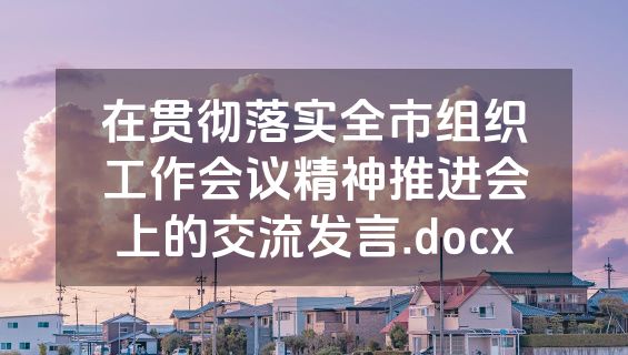 在贯彻落实全市组织工作会议精神推进会上的交流发言.docx