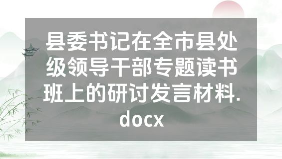 县委书记在全市县处级领导干部专题读书班上的研讨发言材料.docx