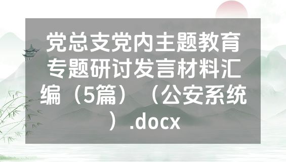 党总支党内主题教育专题研讨发言材料汇编（5篇）（公安系统）.docx