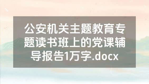 公安机关主题教育专题读书班上的党课辅导报告1万字.docx