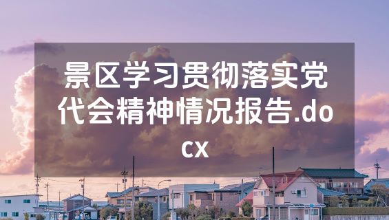 景区学习贯彻落实党代会精神情况报告.docx