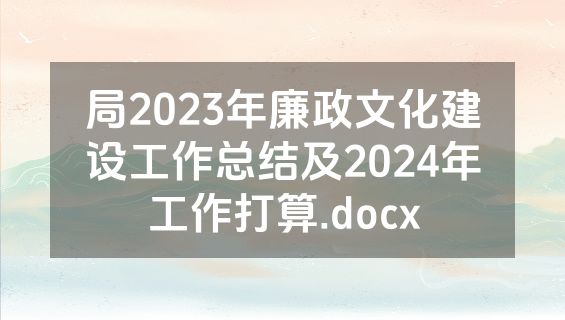 局2023年廉政文化建设工作总结及2024年工作打算.docx