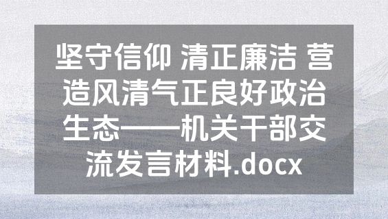 坚守信仰 清正廉洁 营造风清气正良好政治生态——机关干部交流发言材料.docx