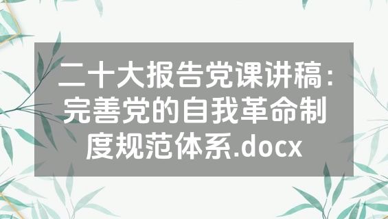 二十大报告党课讲稿：完善党的自我革命制度规范体系.docx