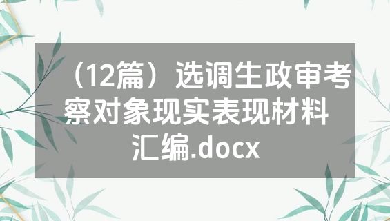 （12篇）选调生政审考察对象现实表现材料汇编.docx