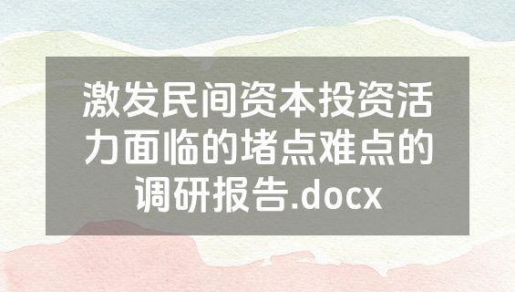 激发民间资本投资活力面临的堵点难点的调研报告.docx
