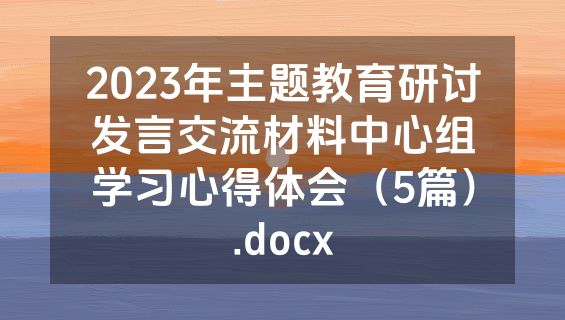2023年主题教育研讨发言交流材料中心组学习心得体会（5篇）.docx