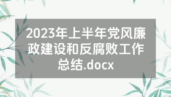 2023年上半年党风廉政建设和反腐败工作总结.docx