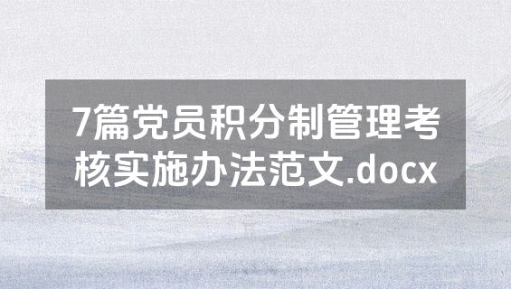 7篇党员积分制管理考核实施办法范文.docx