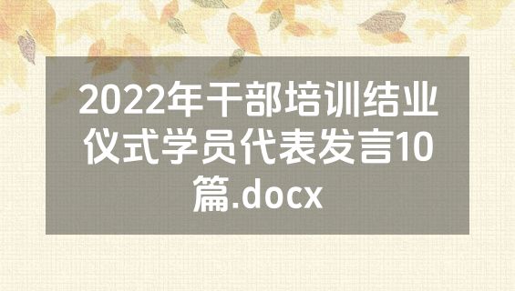 2022年干部培训结业仪式学员代表发言10篇.docx