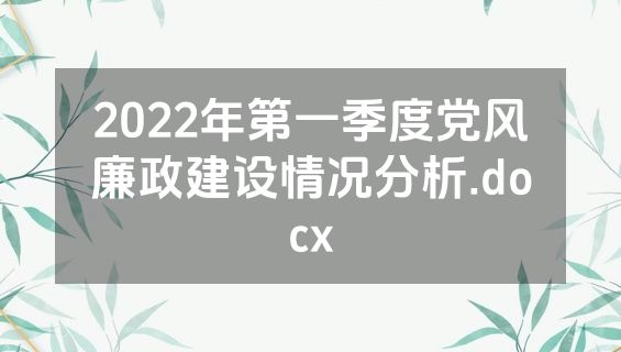 2022年第一季度党风廉政建设情况分析.docx