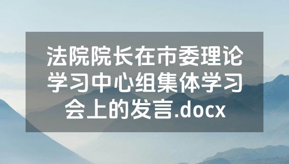 法院院长在市委理论学习中心组集体学习会上的发言.docx