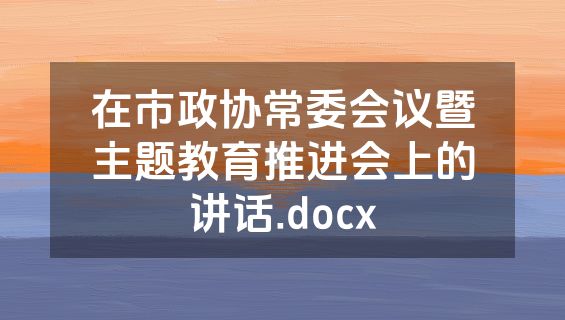 在市政协常委会议暨主题教育推进会上的讲话.docx