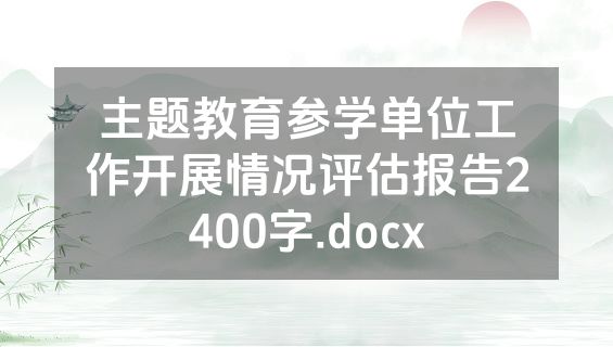 主题教育参学单位工作开展情况评估报告2400字.docx
