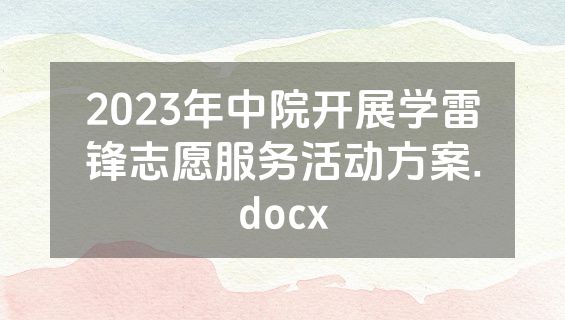 2023年中院开展学雷锋志愿服务活动方案.docx