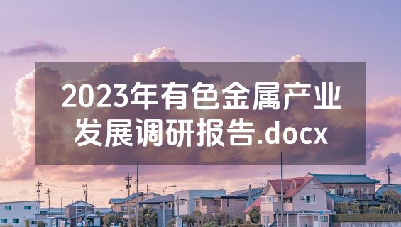 2023年有色金属产业发展调研报告.docx