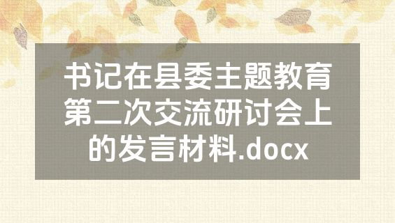 书记在县委主题教育第二次交流研讨会上的发言材料.docx
