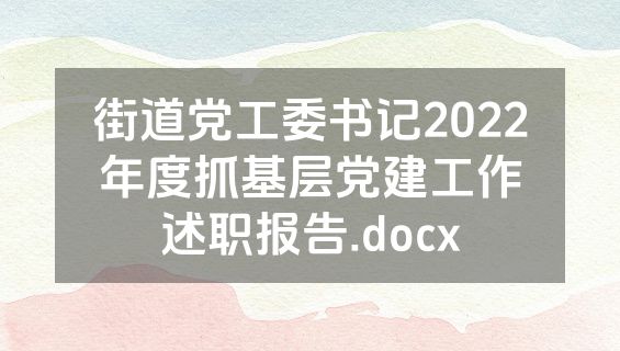 街道党工委书记2022年度抓基层党建工作述职报告.docx