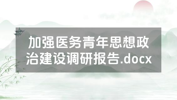加强医务青年思想政治建设调研报告.docx