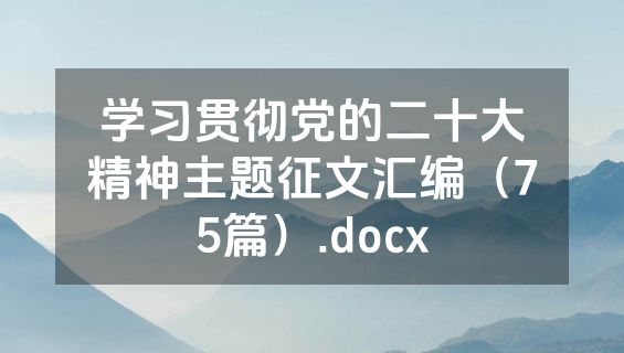 学习贯彻党的二十大精神主题征文汇编（75篇）.docx