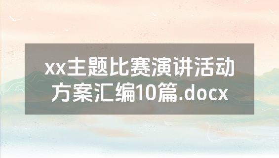 xx主题比赛演讲活动方案汇编10篇.docx