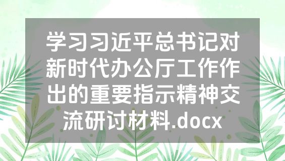 学习习近平总书记对新时代办公厅工作作出的重要指示精神交流研讨材料.docx