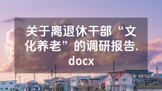 关于离退休干部“文化养老”的调研报告.docx