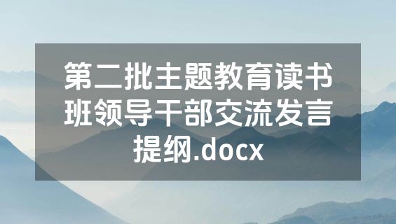 第二批主题教育读书班领导干部交流发言提纲.docx