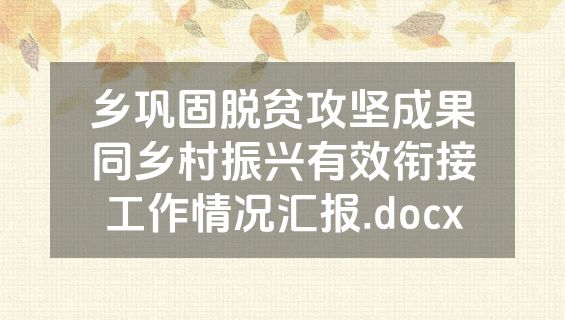 乡巩固脱贫攻坚成果同乡村振兴有效衔接工作情况汇报.docx