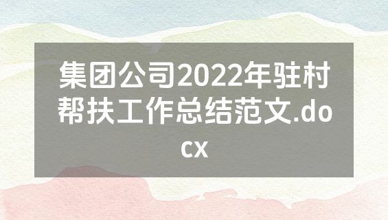 集团公司2022年驻村帮扶工作总结范文.docx