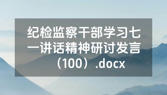 纪检监察干部学习七一讲话精神研讨发言（100）.docx