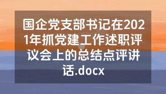 国企党支部书记在2021年抓党建工作述职评议会上的总结点评讲话.docx