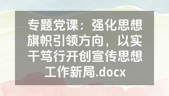 专题党课：强化思想旗帜引领方向，以实干笃行开创宣传思想工作新局.docx