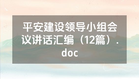 平安建设领导小组会议讲话汇编（12篇）.doc