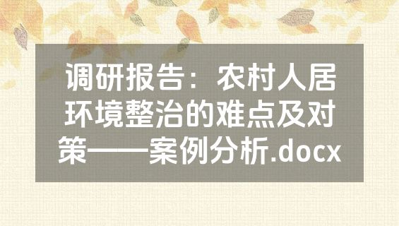 调研报告：农村人居环境整治的难点及对策——案例分析.docx
