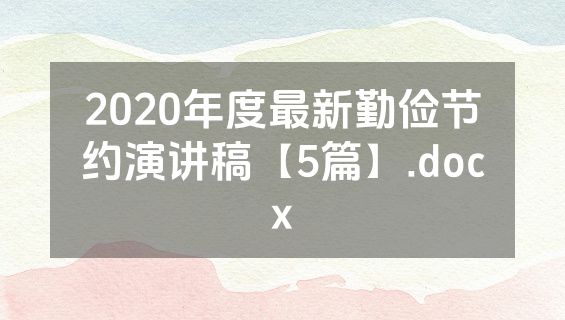 2020年度最新勤俭节约演讲稿【5篇】.docx