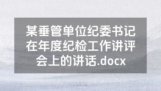 某垂管单位纪委书记在年度纪检工作讲评会上的讲话.docx