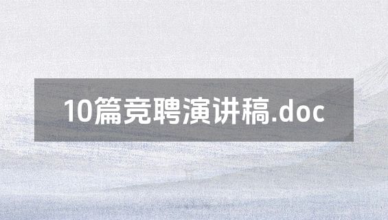 10篇竞聘演讲稿.doc