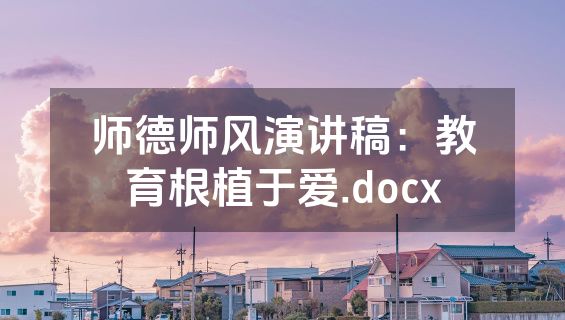 师德师风演讲稿：教育根植于爱.docx