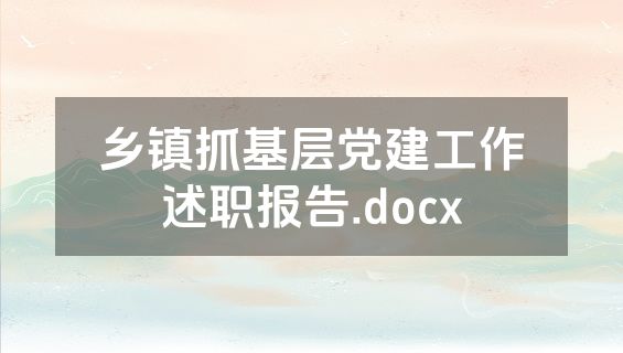 乡镇抓基层党建工作述职报告.docx