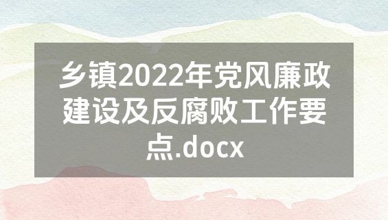 乡镇2022年党风廉政建设及反腐败工作要点.docx