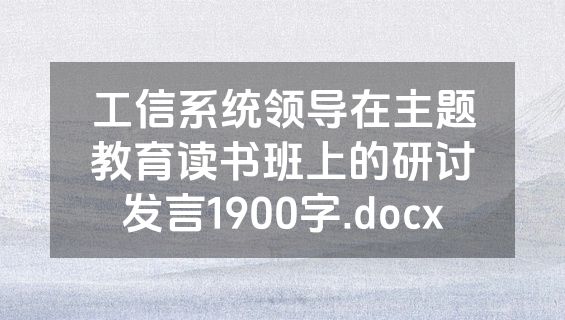 工信系统领导在主题教育读书班上的研讨发言1900字.docx