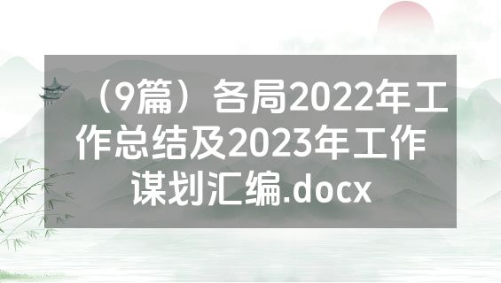 （9篇）各局2022年工作总结及2023年工作谋划汇编.docx