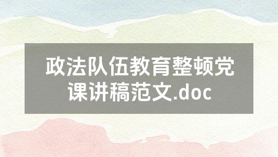 政法队伍教育整顿党课讲稿范文.doc