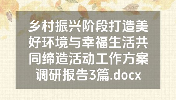 乡村振兴阶段打造美好环境与幸福生活共同缔造活动工作方案调研报告3篇.docx