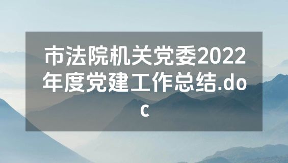 市法院机关党委2022年度党建工作总结.doc