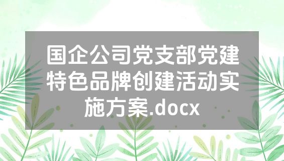 国企公司党支部党建特色品牌创建活动实施方案.docx