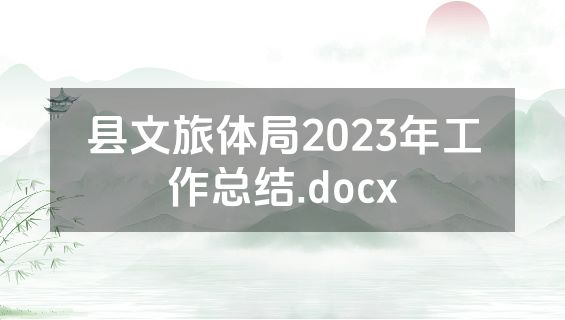县文旅体局2023年工作总结.docx