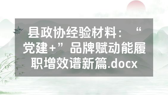 县政协经验材料：“党建+”品牌赋动能履职增效谱新篇.docx