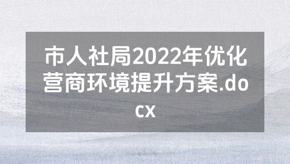 市人社局2022年优化营商环境提升方案.docx